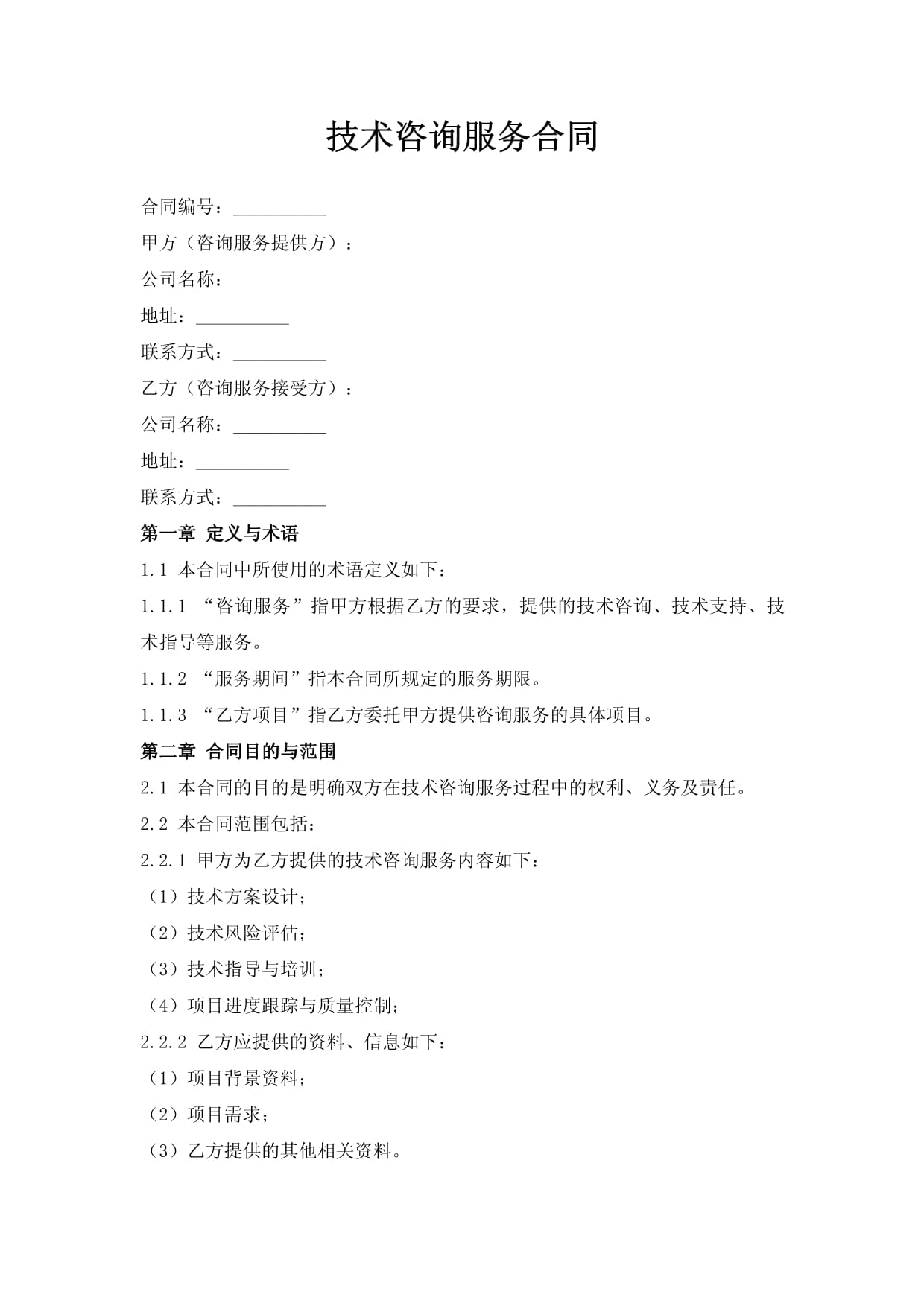 技術(shù)咨詢服務(wù)合同（技術(shù)服務(wù)）